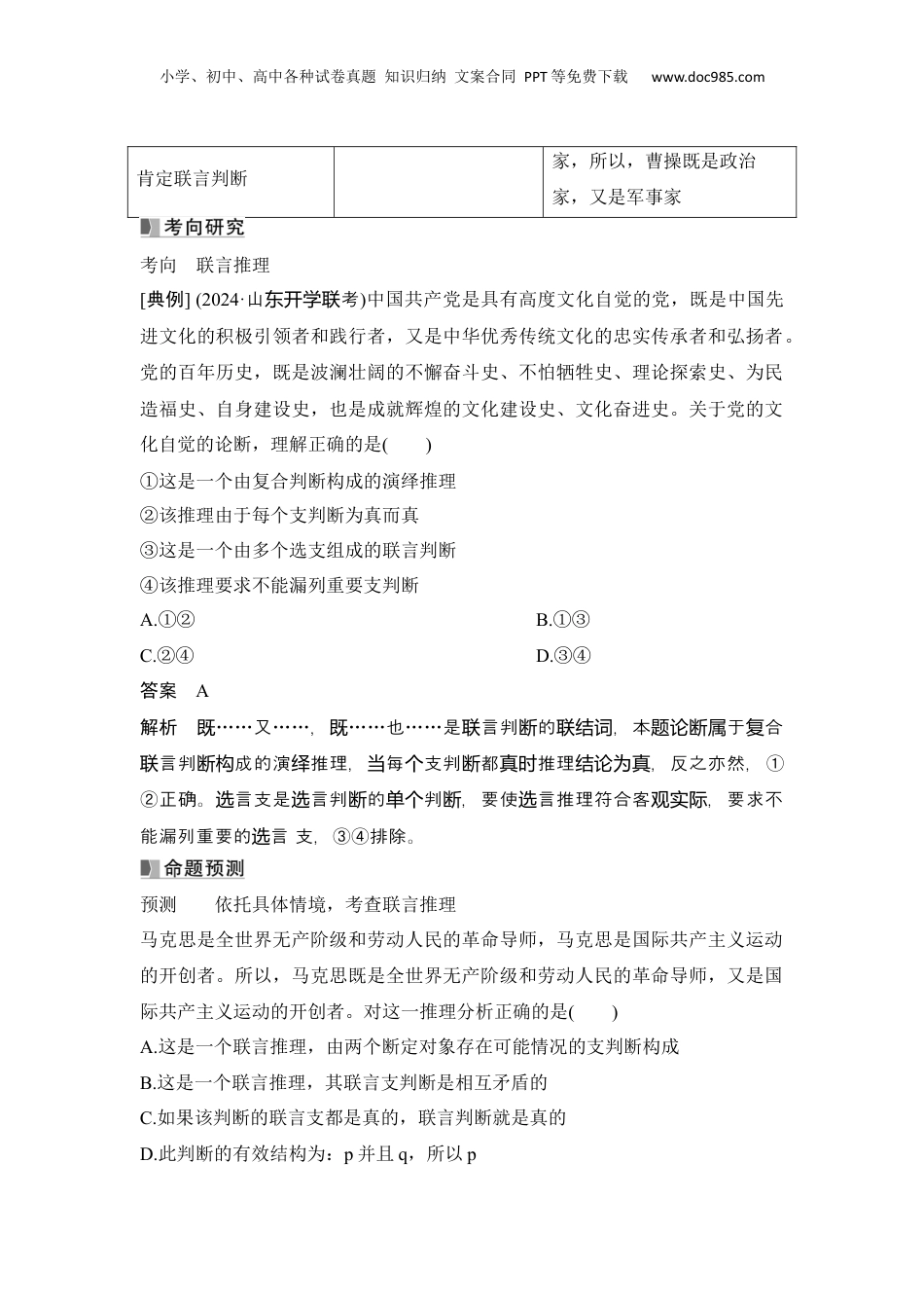2025年新高考政治资料  高中思想政治2025届一轮复习选择性必修三：第三十四课第三课时　复合判断的演绎推理方法.docx
