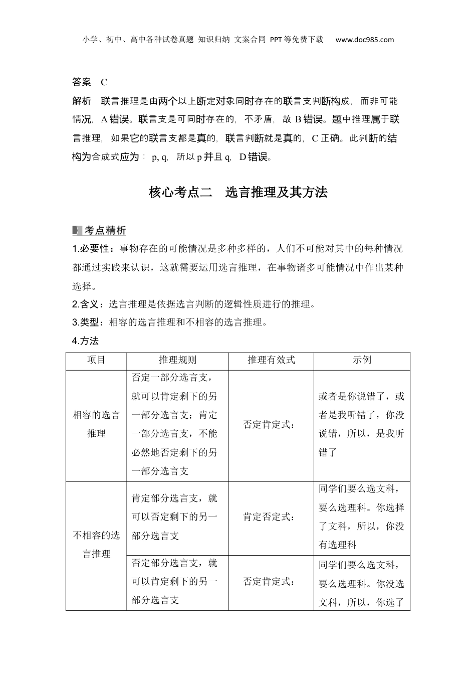 2025年新高考政治资料  高中思想政治2025届一轮复习选择性必修三：第三十四课第三课时　复合判断的演绎推理方法.docx