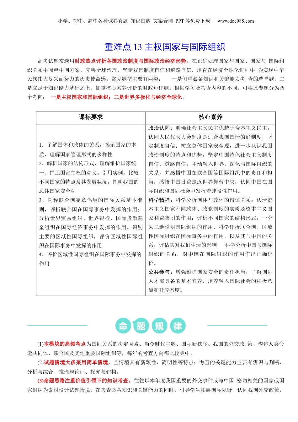 2024年新高考政治资料  重难点13 主权国家与国际组织（解析版）.docx