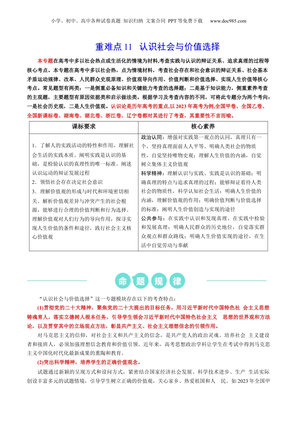 2024年新高考政治资料  重难点11 认识社会与价值选择 （解析版）.docx