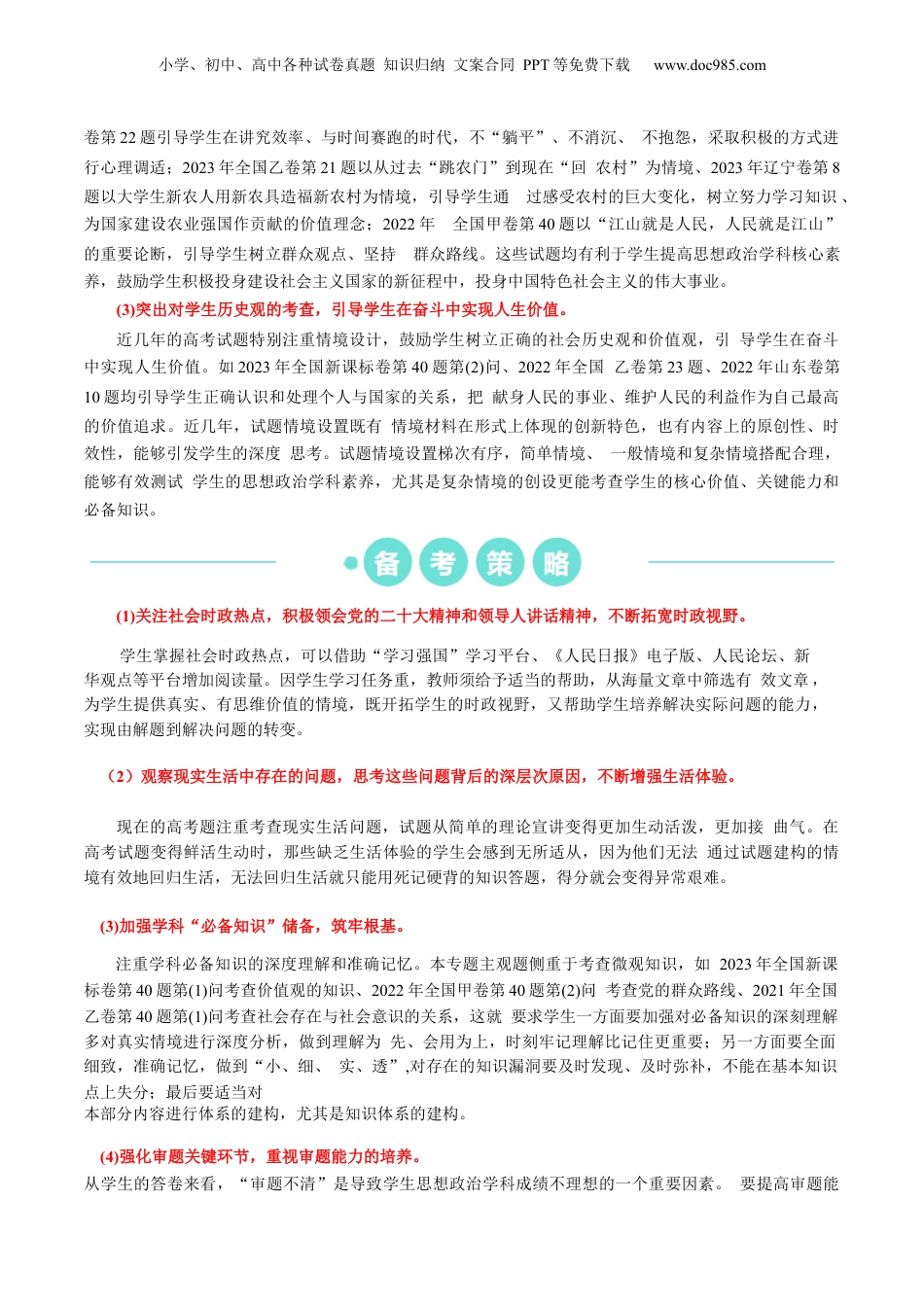 2024年新高考政治资料  重难点11 认识社会与价值选择 （解析版）.docx