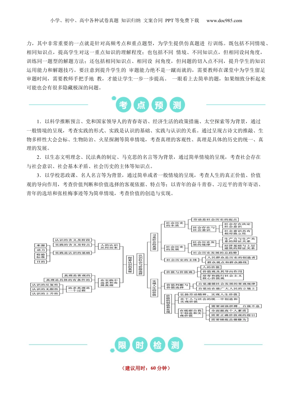 2024年新高考政治资料  重难点11 认识社会与价值选择 （解析版）.docx