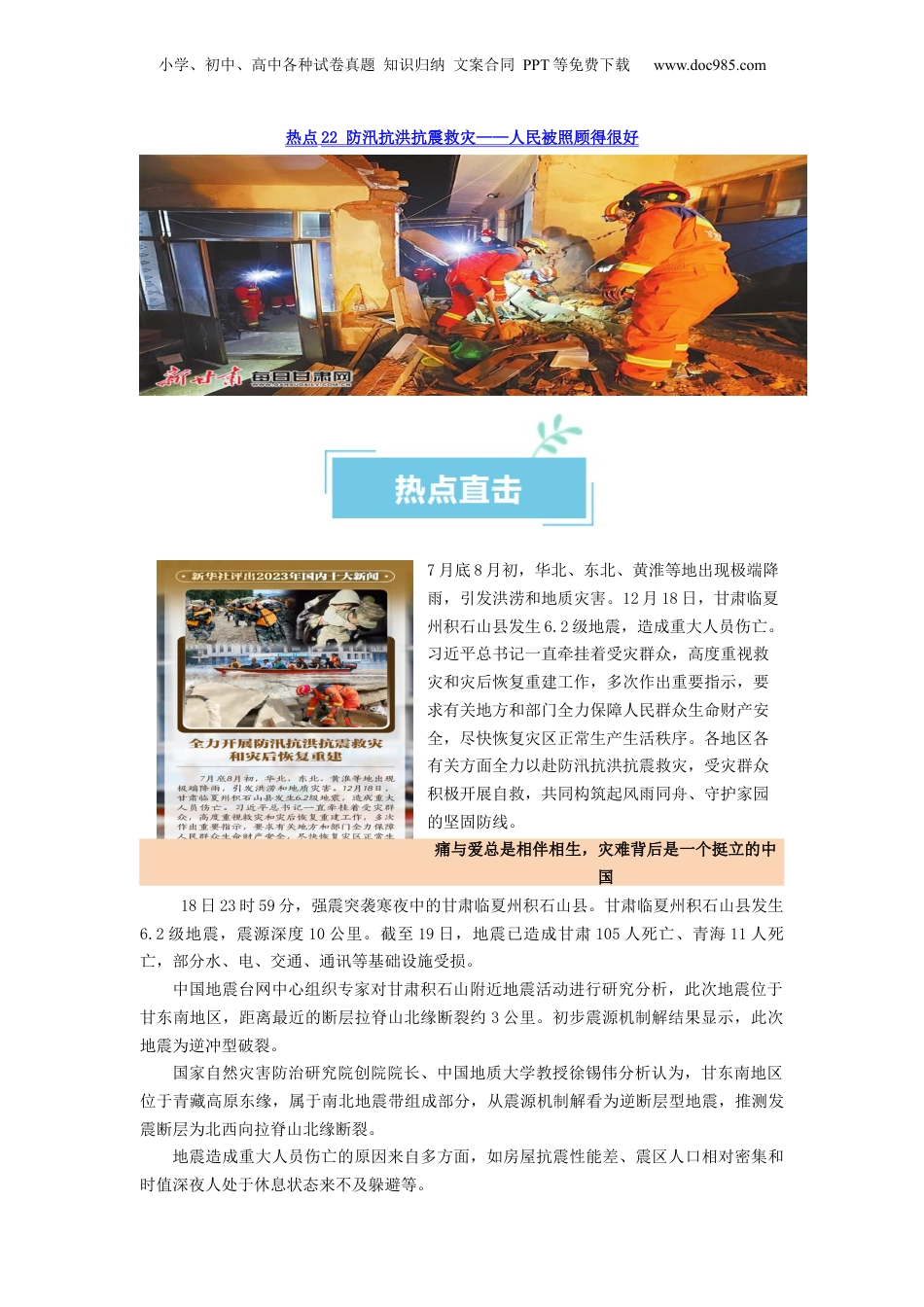 2024年新高考政治资料  热点22   人民被照顾得很好——防汛抗洪抗震救灾（原卷版）.docx