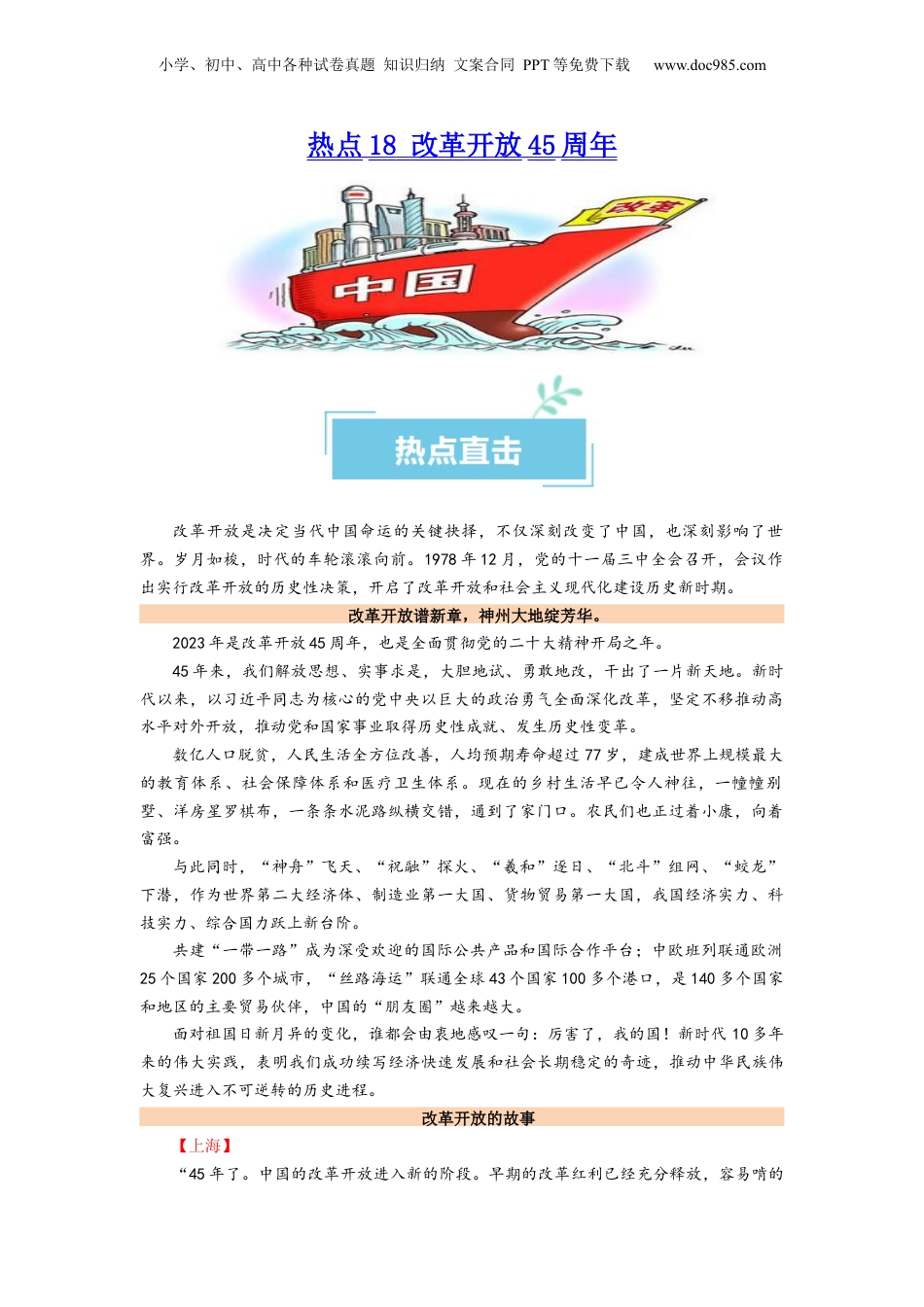 2024年新高考政治资料  热点18 改革开放45周年（原卷版）.docx