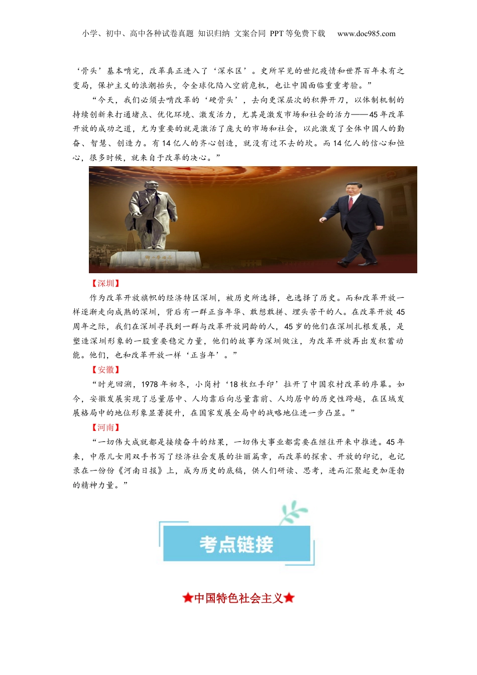 2024年新高考政治资料  热点18 改革开放45周年（原卷版）.docx