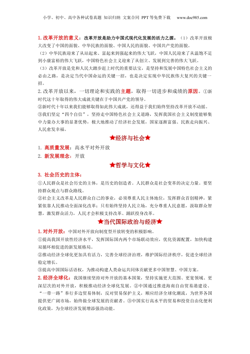 2024年新高考政治资料  热点18 改革开放45周年（原卷版）.docx