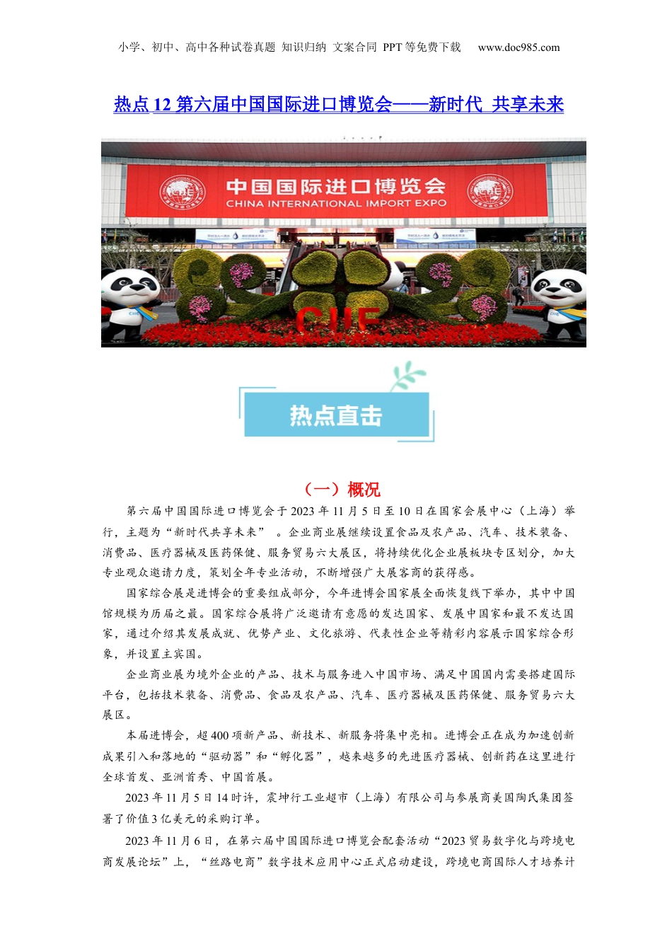 2024年新高考政治资料  热点12 第六届中国国际进口博览会——新时代 共享未来（原卷版1）.docx