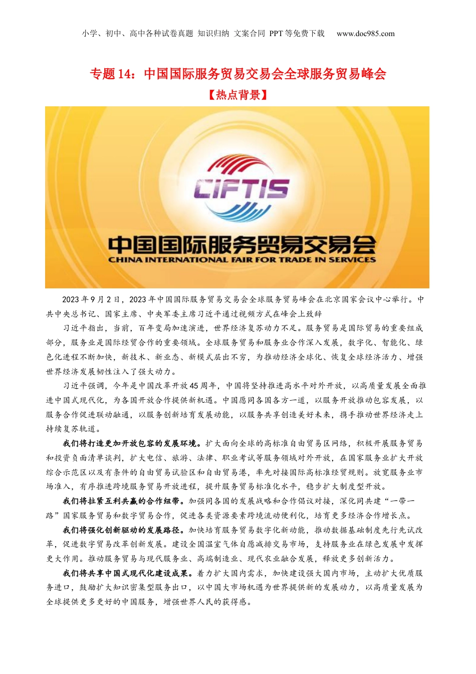 专题14 中国国际服务贸易交易会全球服务贸易峰会（热点背景+链接教材+创新演练）-【每月时政】2024届高考政治时政热点专题（新高考通用）.docx