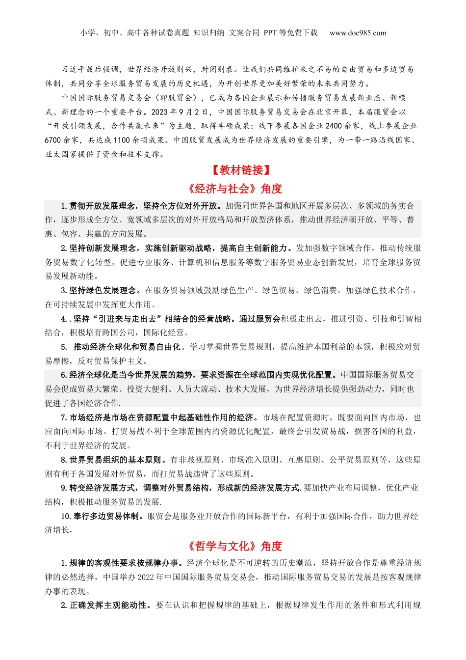 专题14 中国国际服务贸易交易会全球服务贸易峰会（热点背景+链接教材+创新演练）-【每月时政】2024届高考政治时政热点专题（新高考通用）.docx