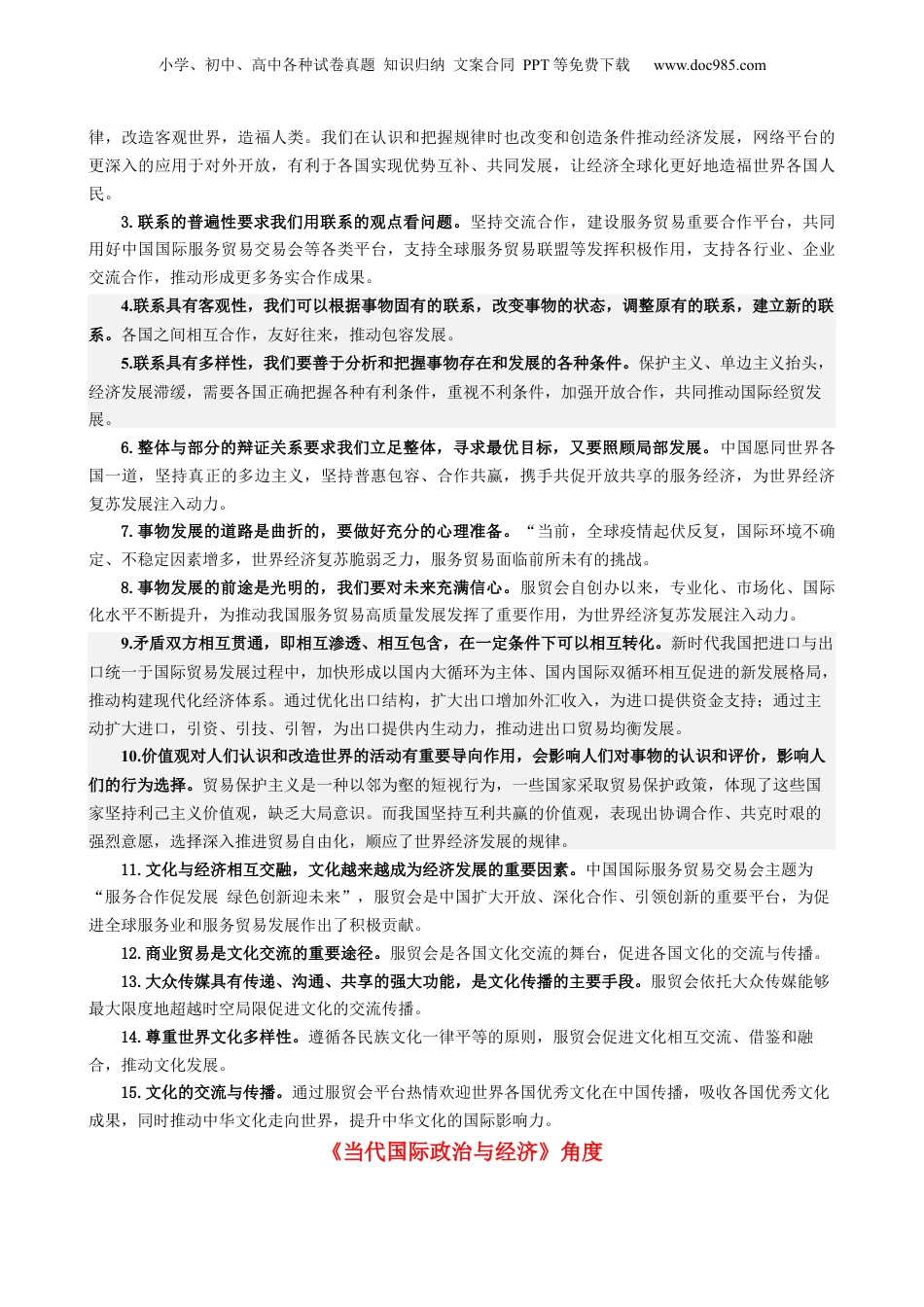 专题14 中国国际服务贸易交易会全球服务贸易峰会（热点背景+链接教材+创新演练）-【每月时政】2024届高考政治时政热点专题（新高考通用）.docx