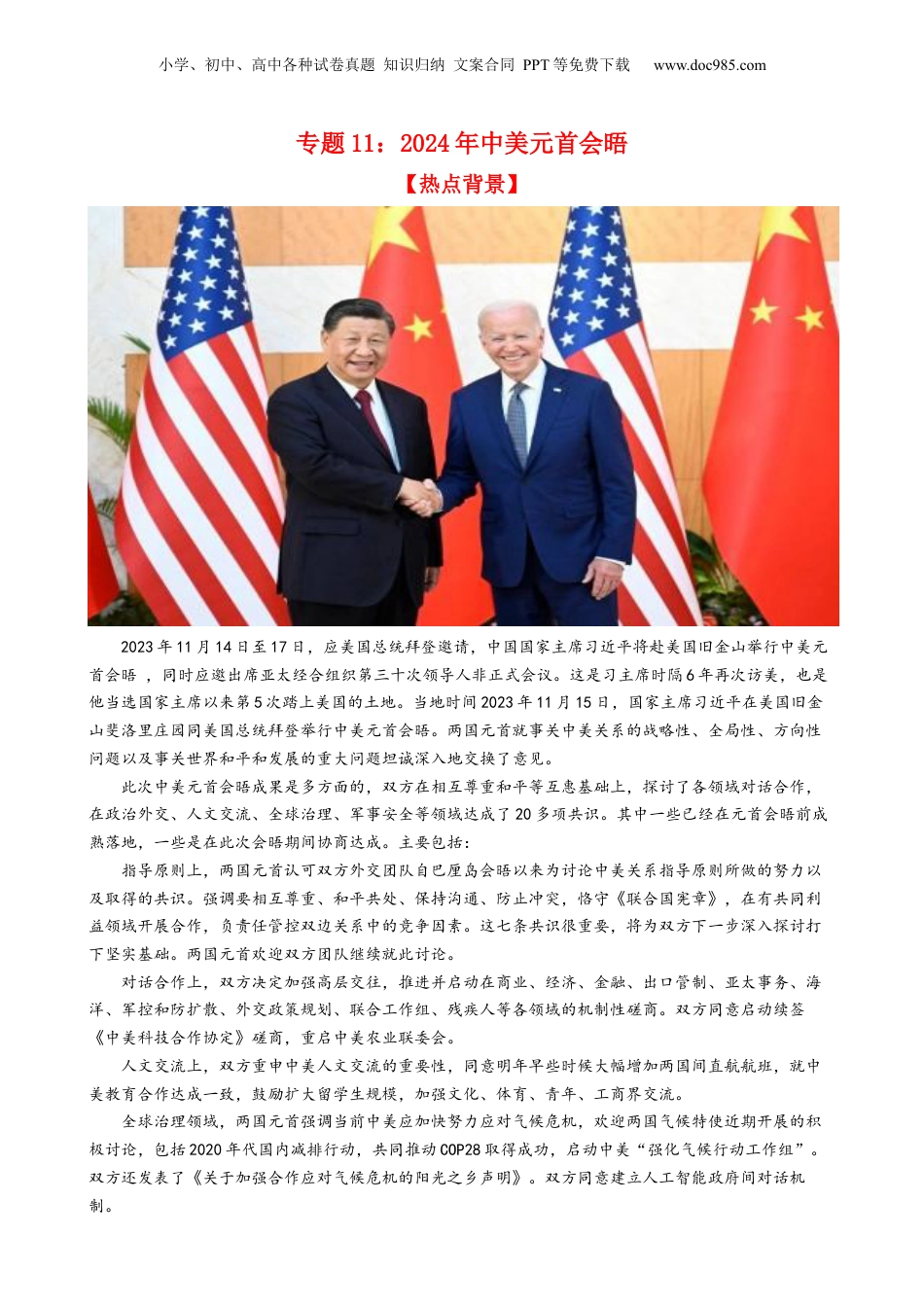 专题11 中美元首会晤（热点背景+链接教材+创新演练）-【每月时政】2024届高考政治时政热点专题（新高考通用）.docx