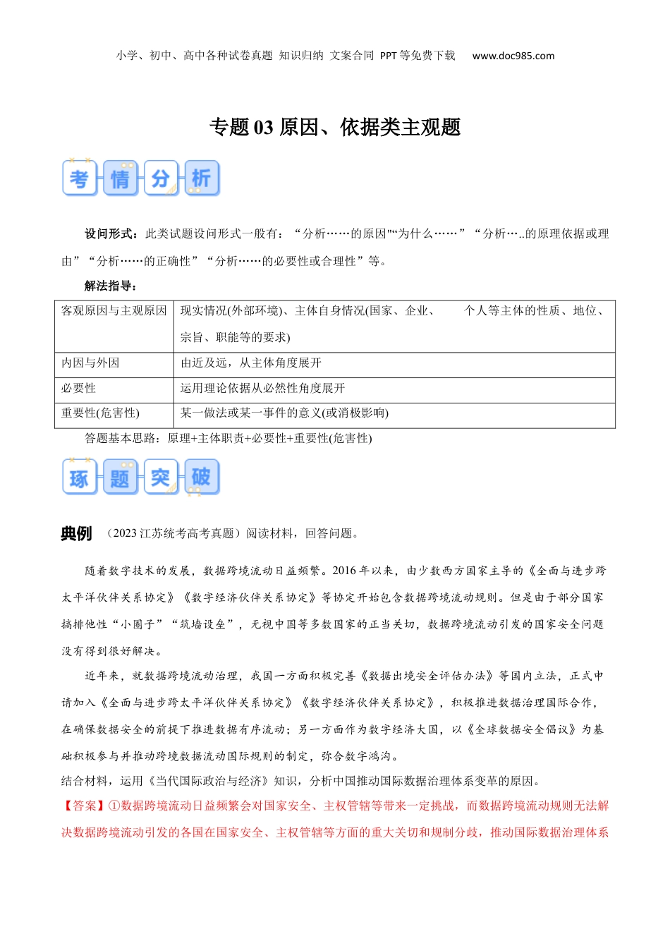 2024年新高考政治资料  专题03 原因、依据类主观题（解析版）.docx