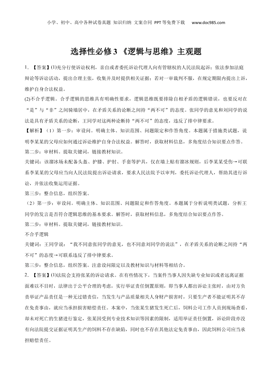2024年新高考政治资料  选择性必修3 《逻辑与思维》主观题（答案版）.docx