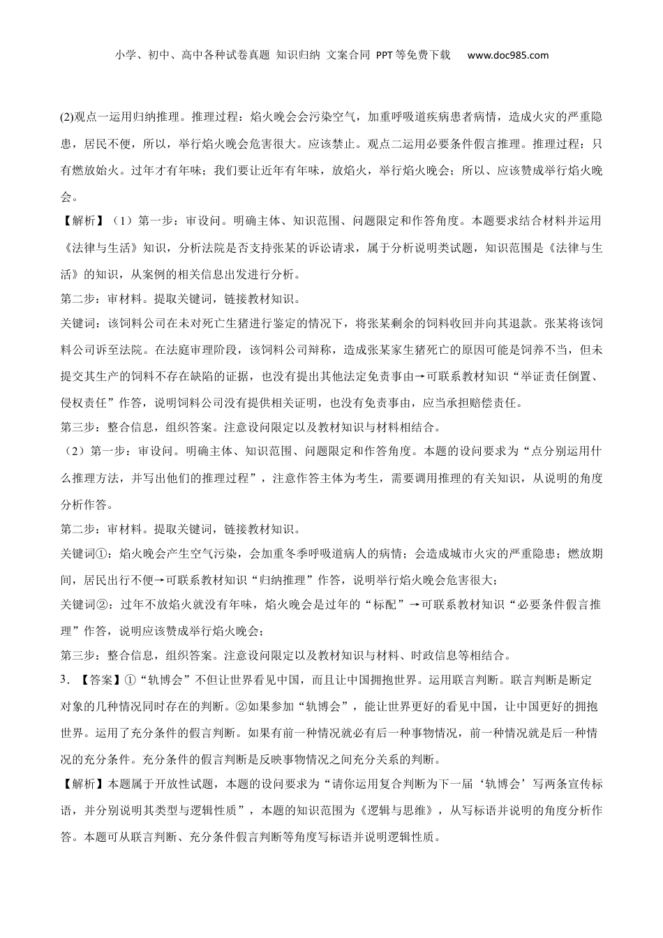 2024年新高考政治资料  选择性必修3 《逻辑与思维》主观题（答案版）.docx