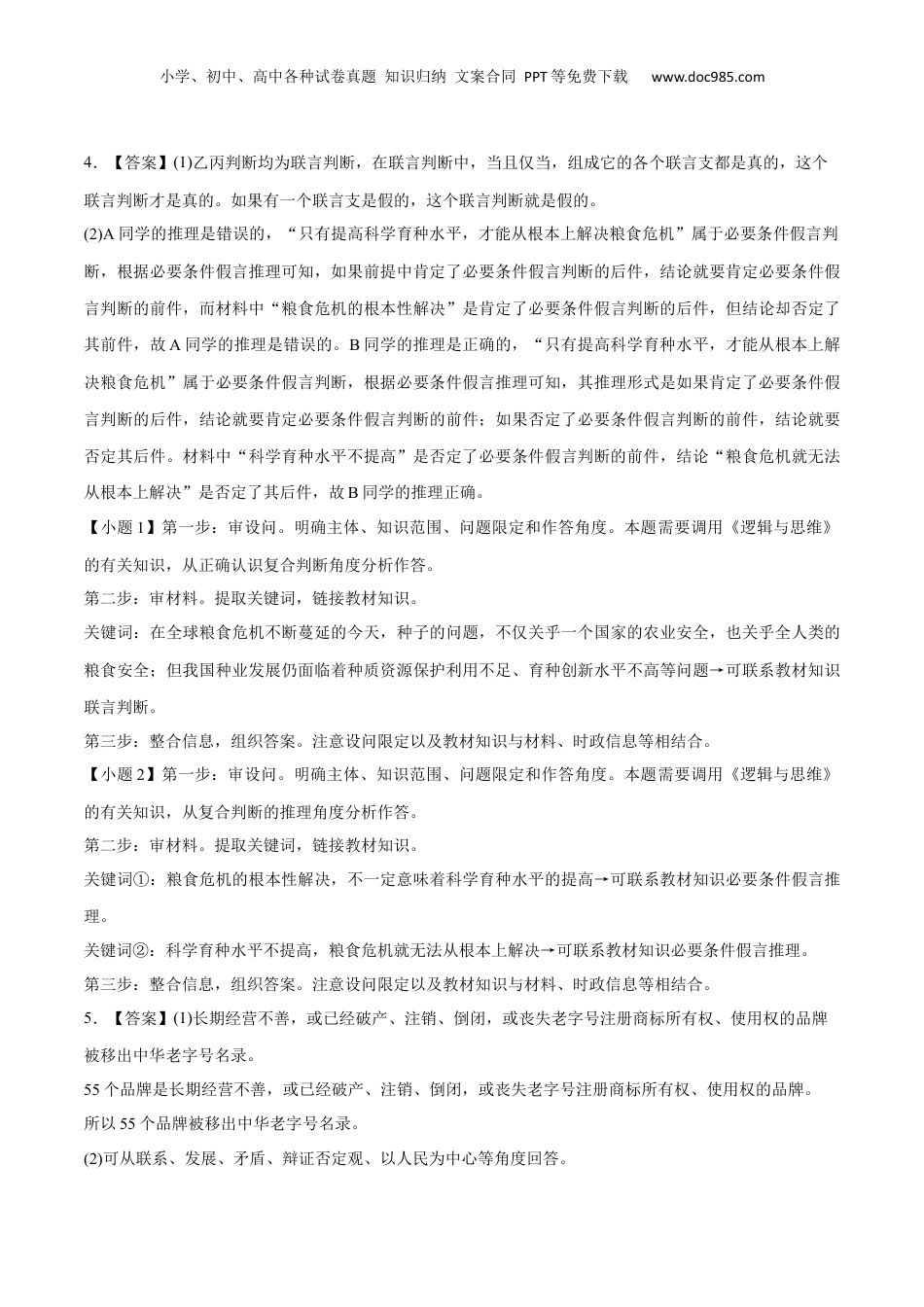 2024年新高考政治资料  选择性必修3 《逻辑与思维》主观题（答案版）.docx