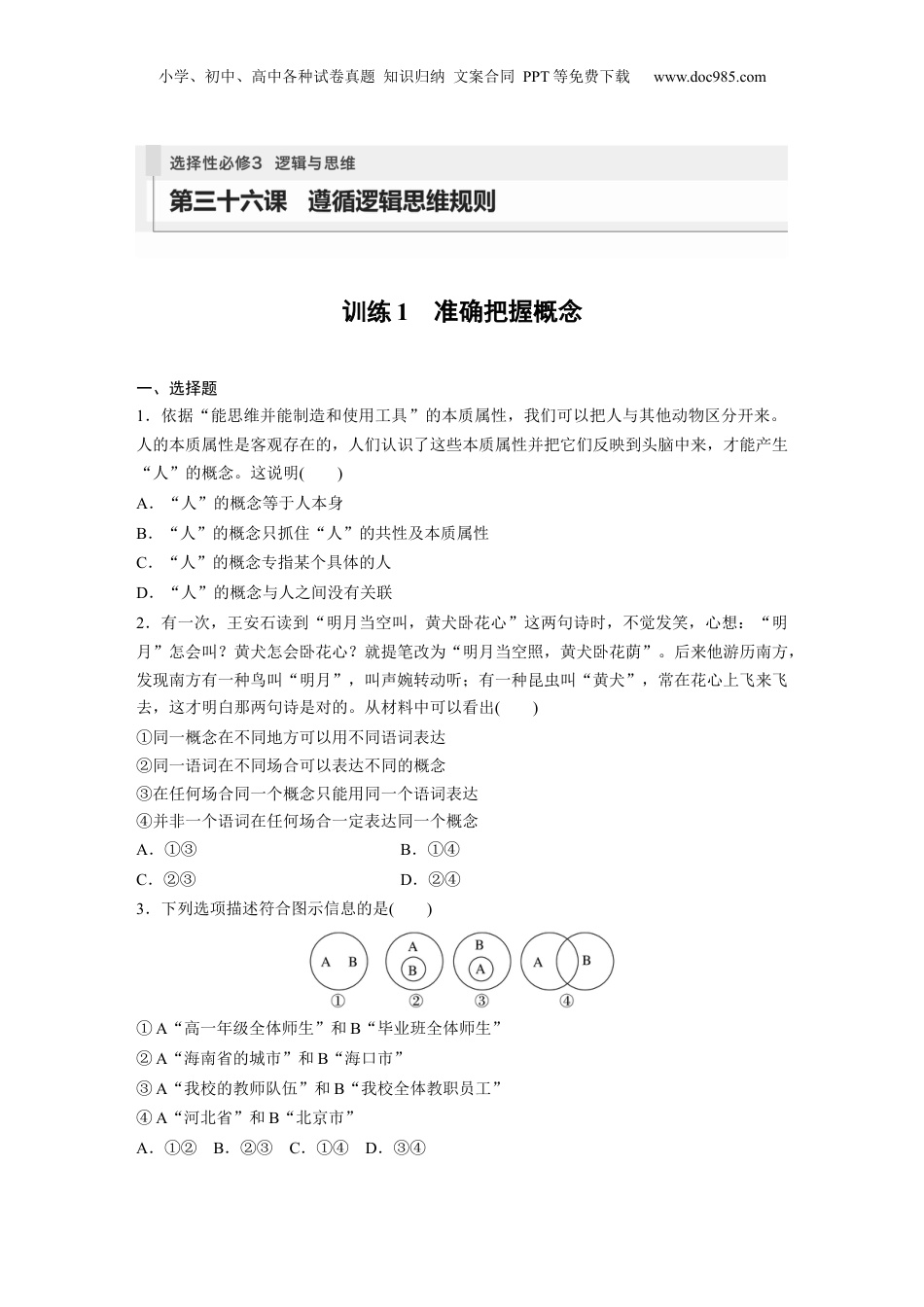 2024年新高考政治资料  选择性必修3　第316课　训练1　准确把握概念.docx