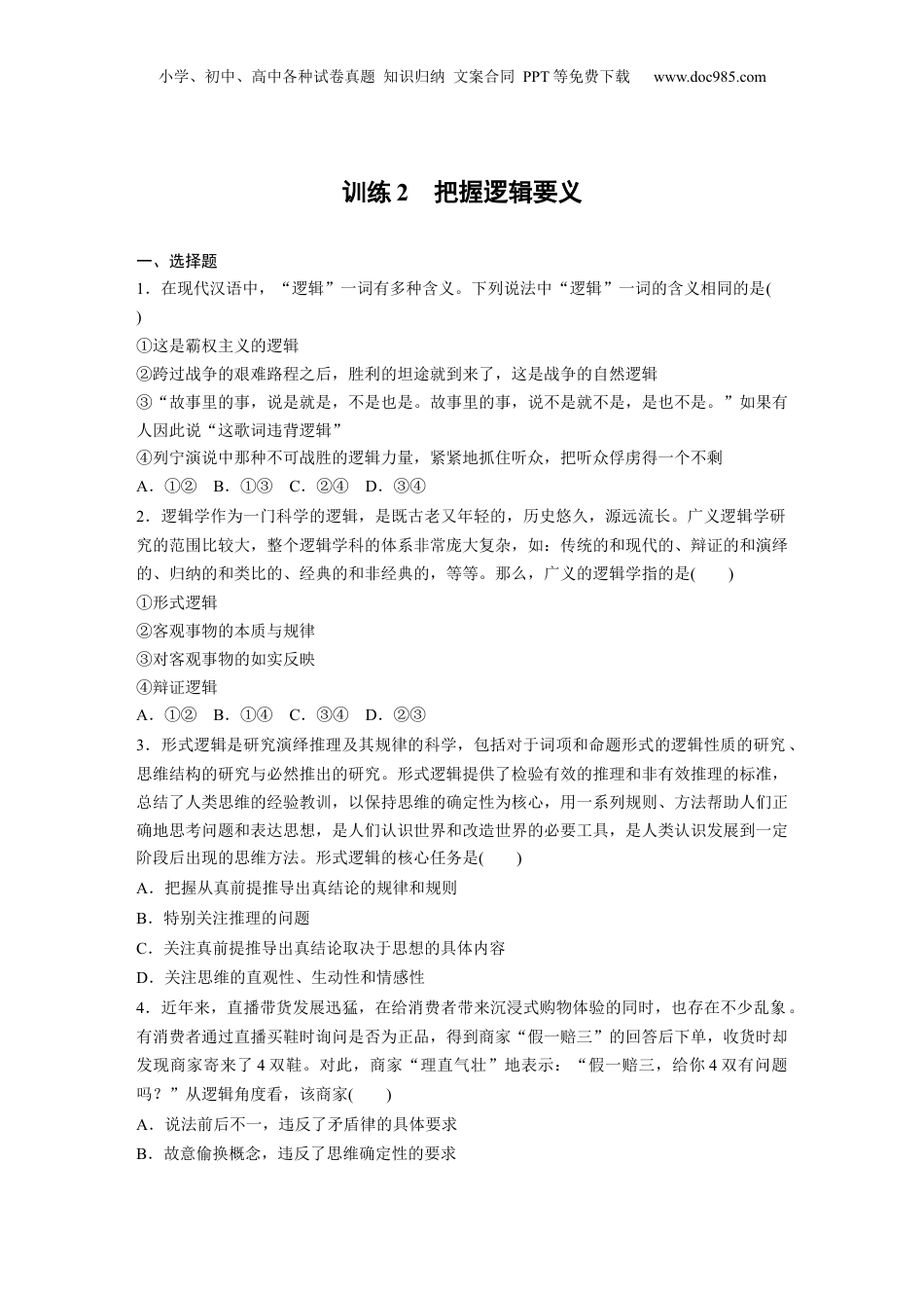 2024年新高考政治资料  选择性必修3　第315课　训练2　把握逻辑要义.docx
