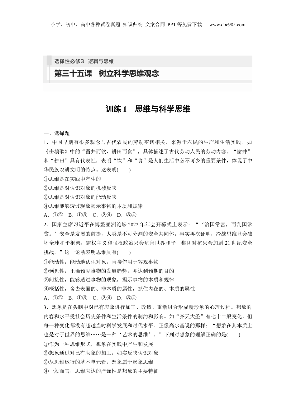 2024年新高考政治资料  选择性必修3　第315课　训练1　思维与科学思维.docx