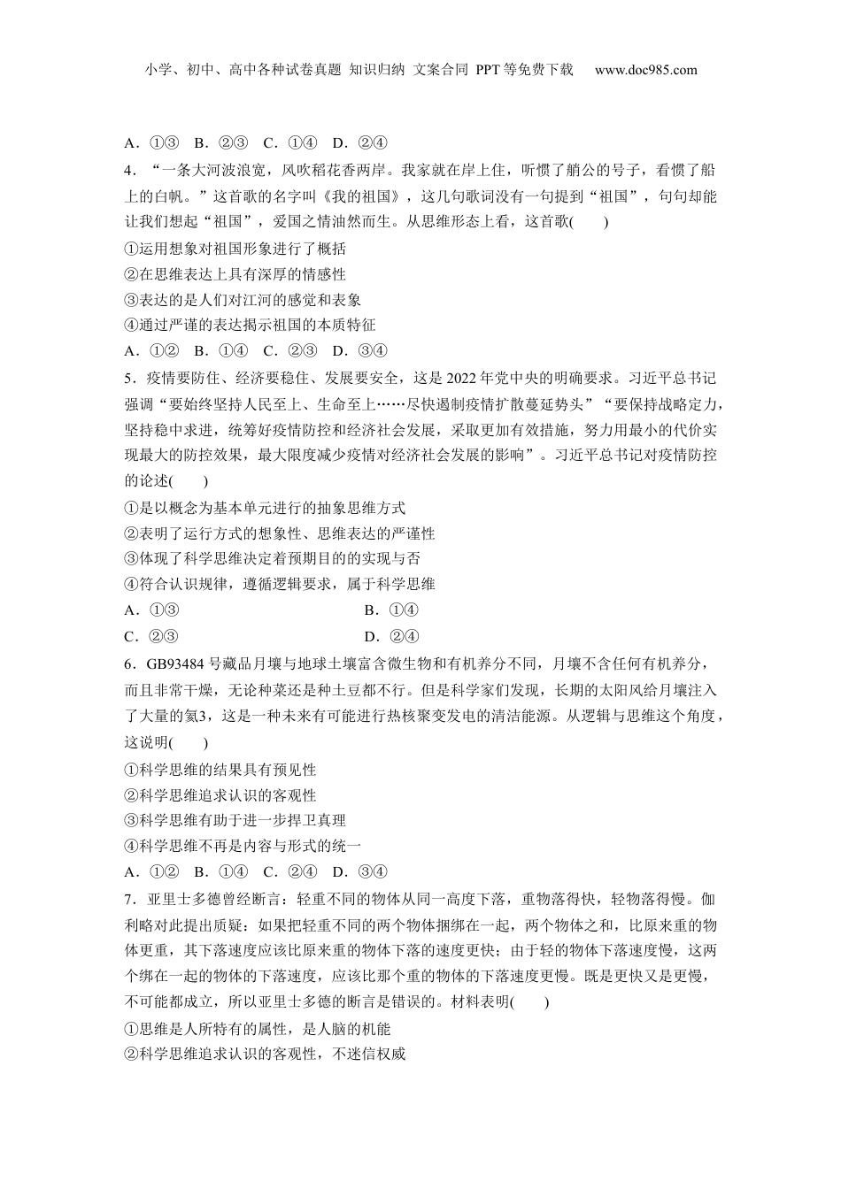 2024年新高考政治资料  选择性必修3　第315课　训练1　思维与科学思维.docx