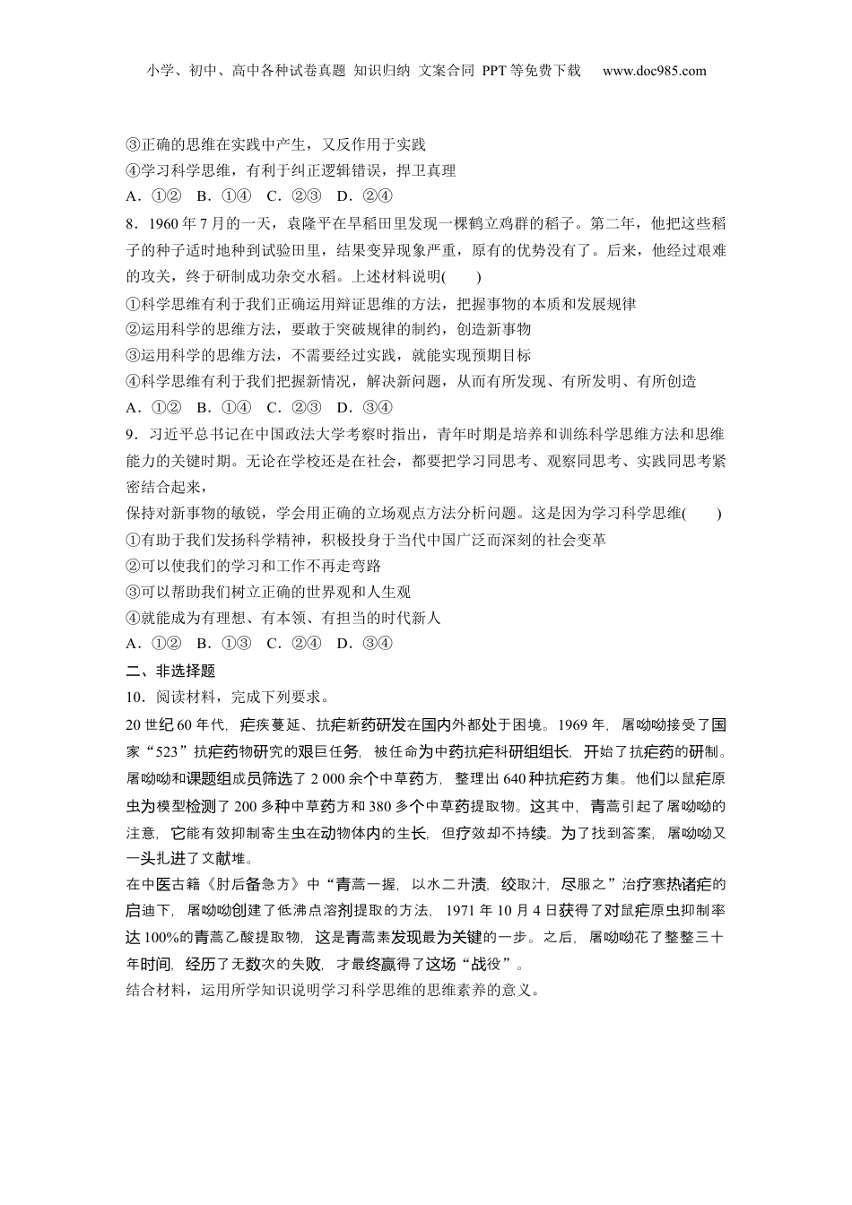 2024年新高考政治资料  选择性必修3　第315课　训练1　思维与科学思维.docx