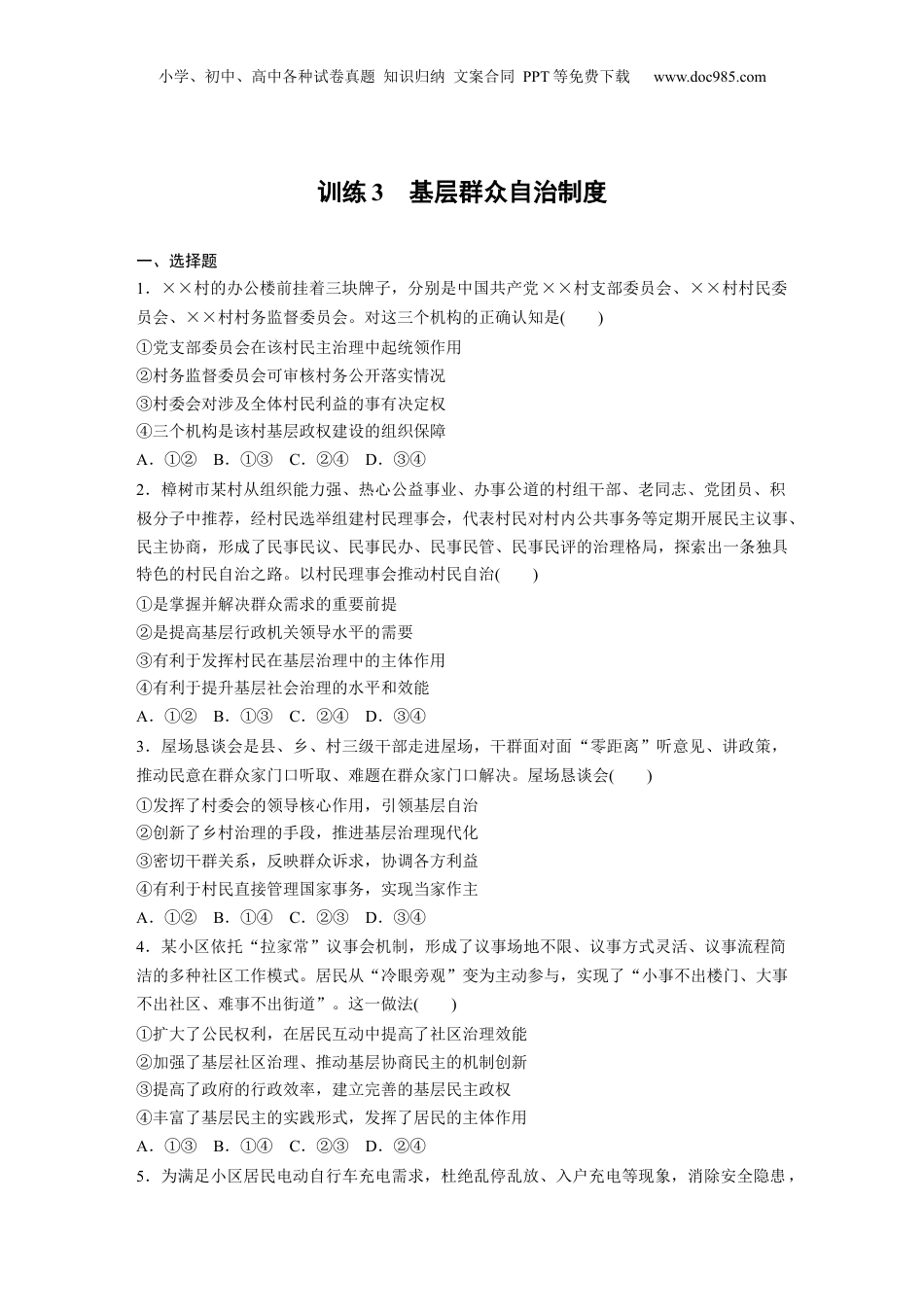 2024年新高考政治资料  必修3　第14课　训练3　基层群众自治制度.docx