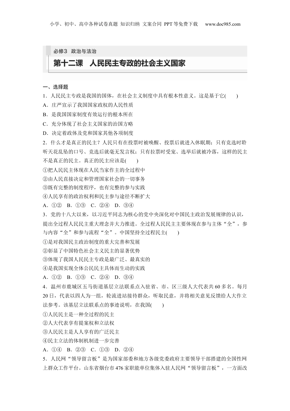 2024年新高考政治资料  必修3　第12课　人民民主专政的社会主义国家.docx