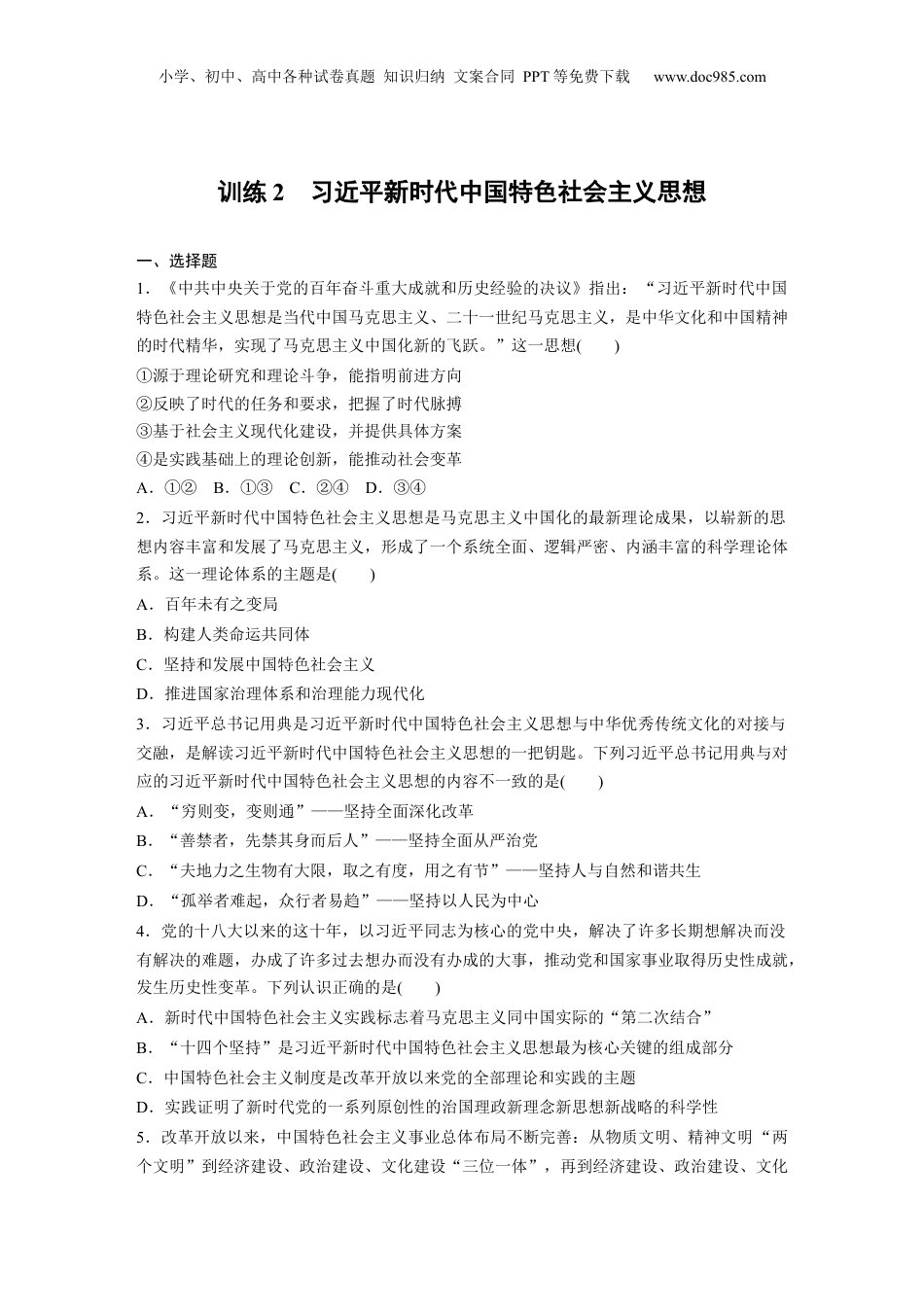 2024年新高考政治资料  必修1　第4课　训练2　习近平新时代中国特色社会主义思想.docx