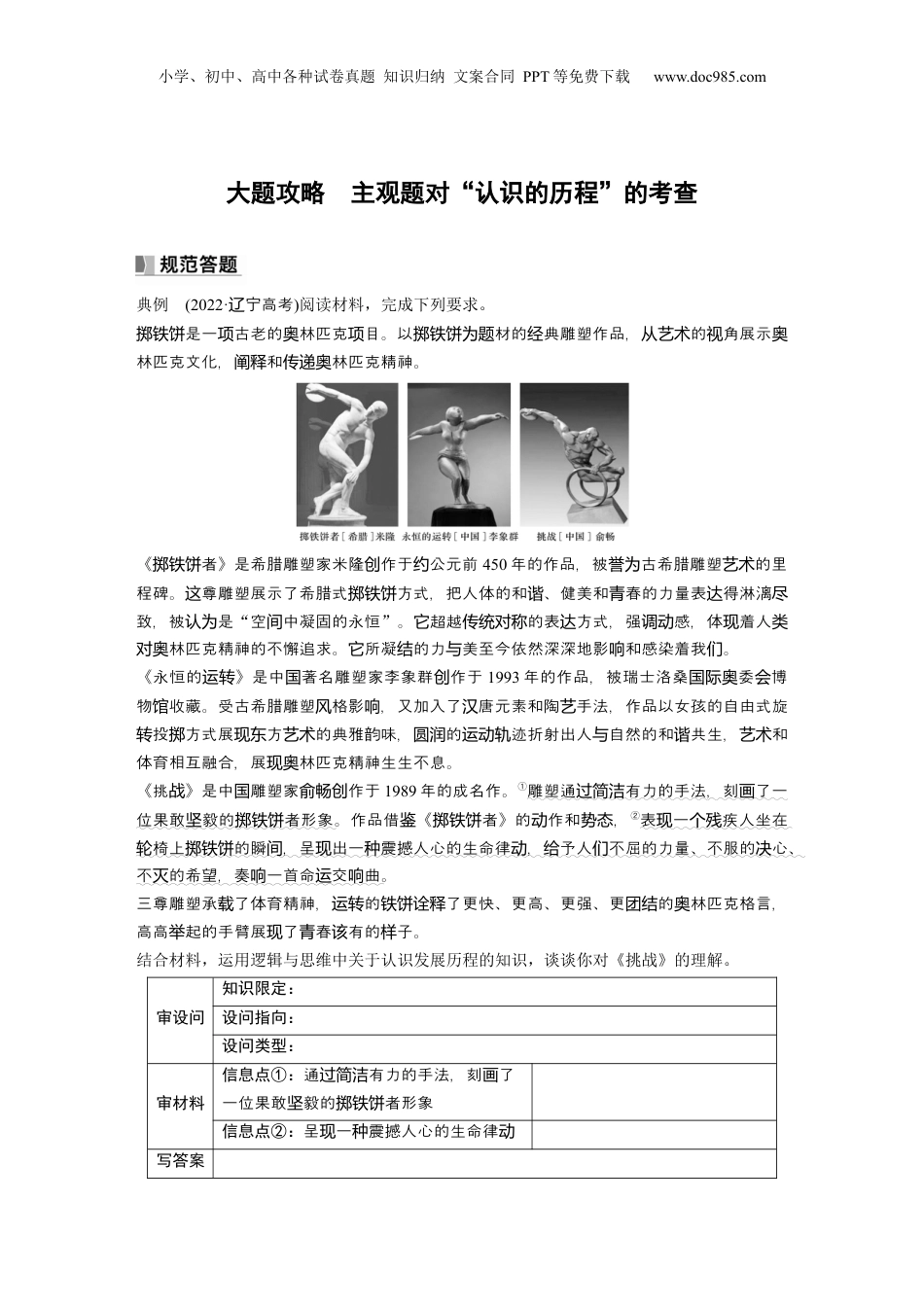 2024年新高考政治资料  选择性必修3　大题攻略　主观题对“认识的历程”的考查.docx