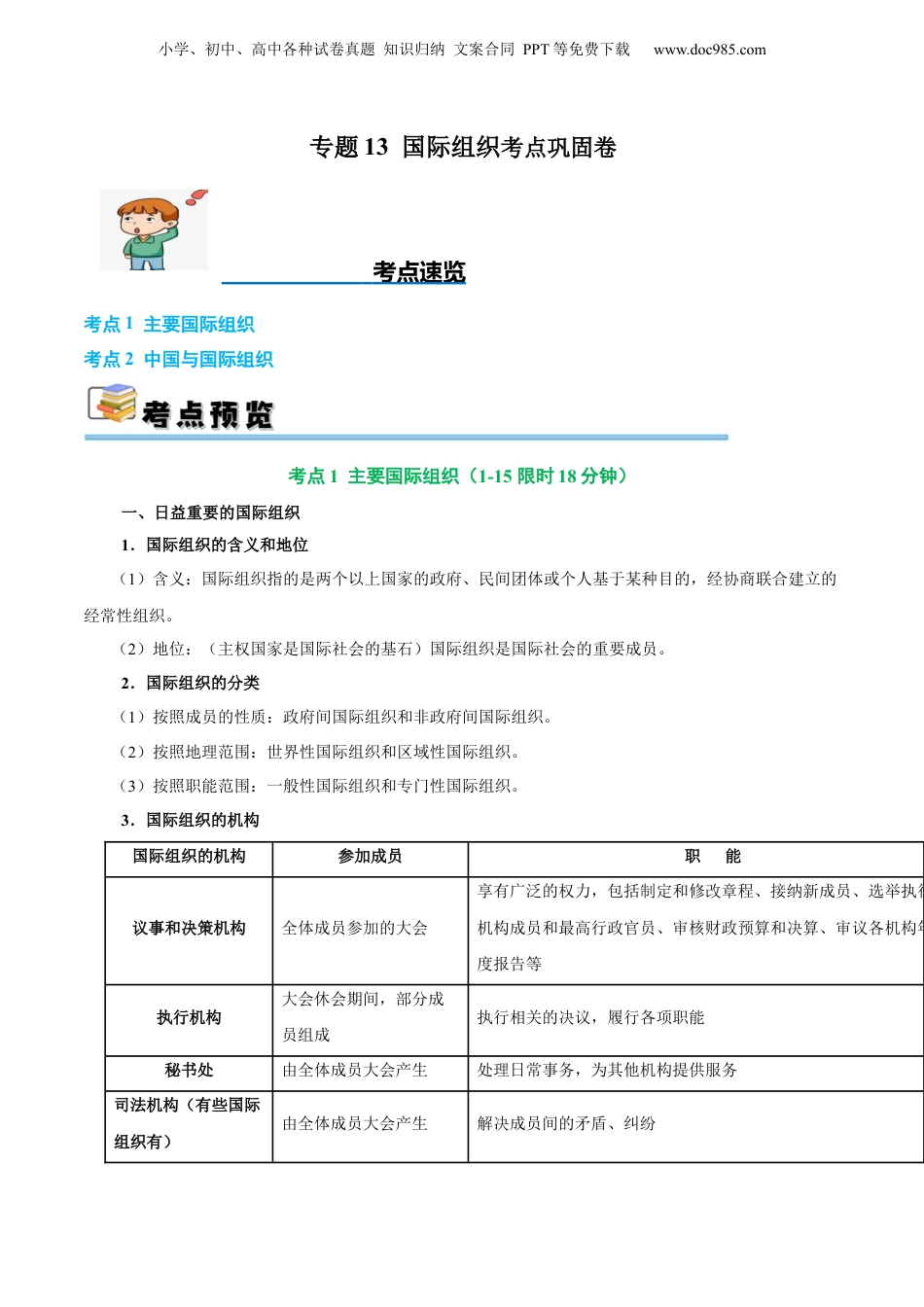 2025年新高考政治资料  考点巩固卷13 国际组织（原卷版）.docx