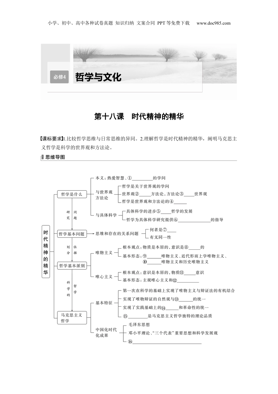 2024年新高考政治资料  必修4　第18课　时代精神的精华 (1).docx