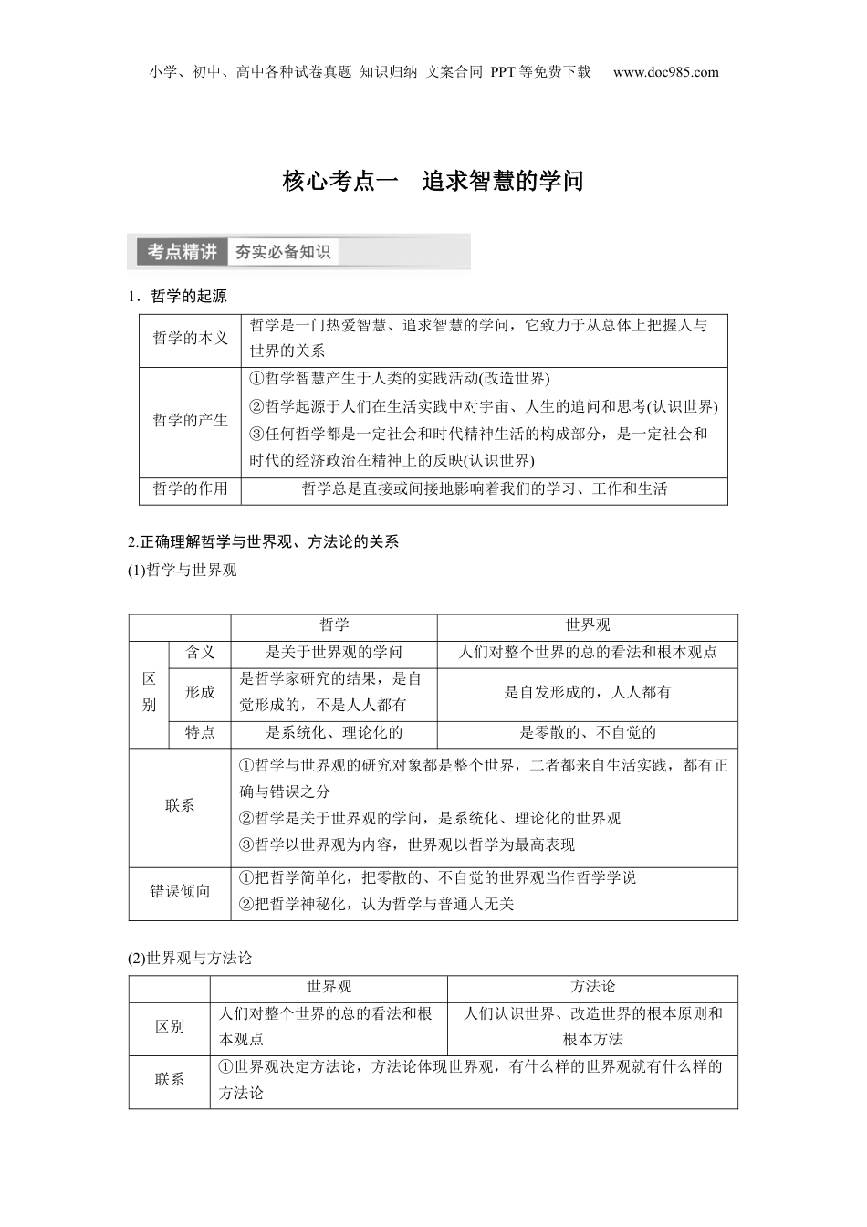 2024年新高考政治资料  必修4　第18课　时代精神的精华 (1).docx