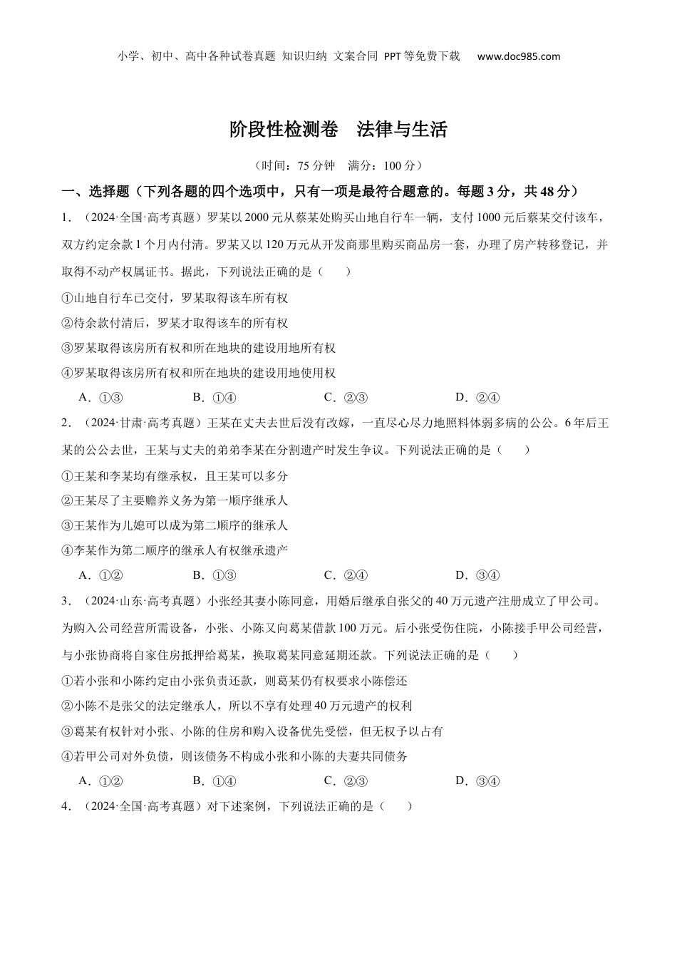 2025年新高考政治资料  阶段检测卷 《法律与生活》（原卷版）.docx