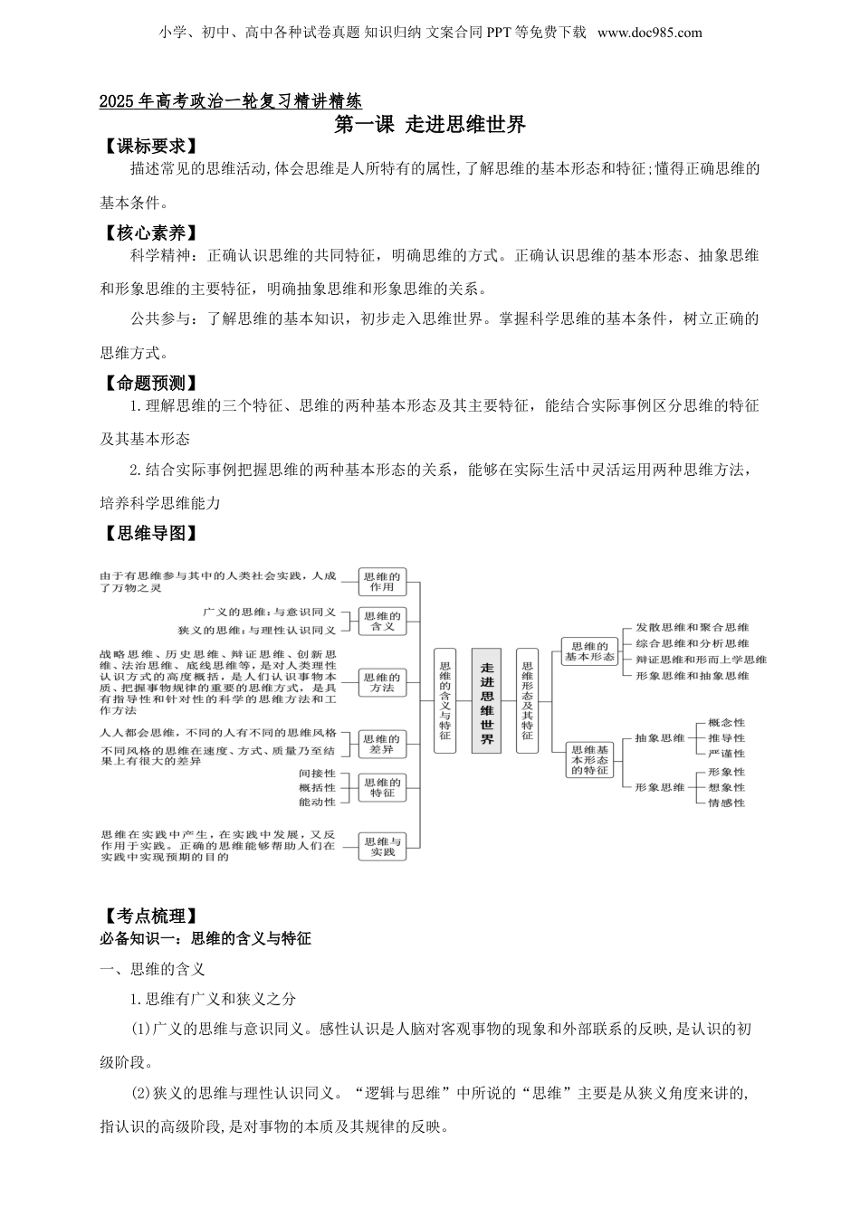 第一课 走进思维世界  学案（原卷版）【抢分秘籍】2025年高考政治一轮复习精讲精练.doc