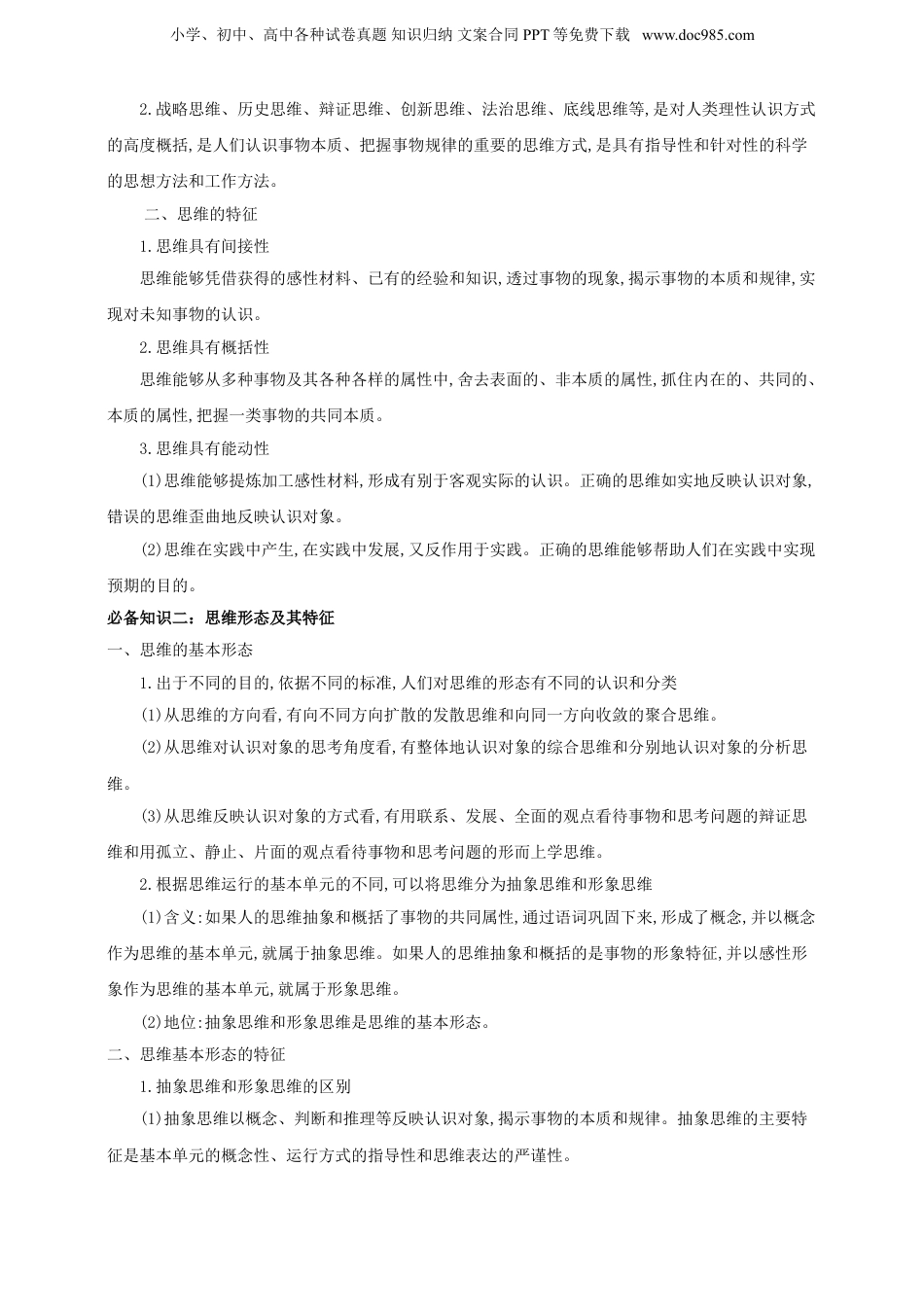 第一课 走进思维世界  学案（原卷版）【抢分秘籍】2025年高考政治一轮复习精讲精练.doc