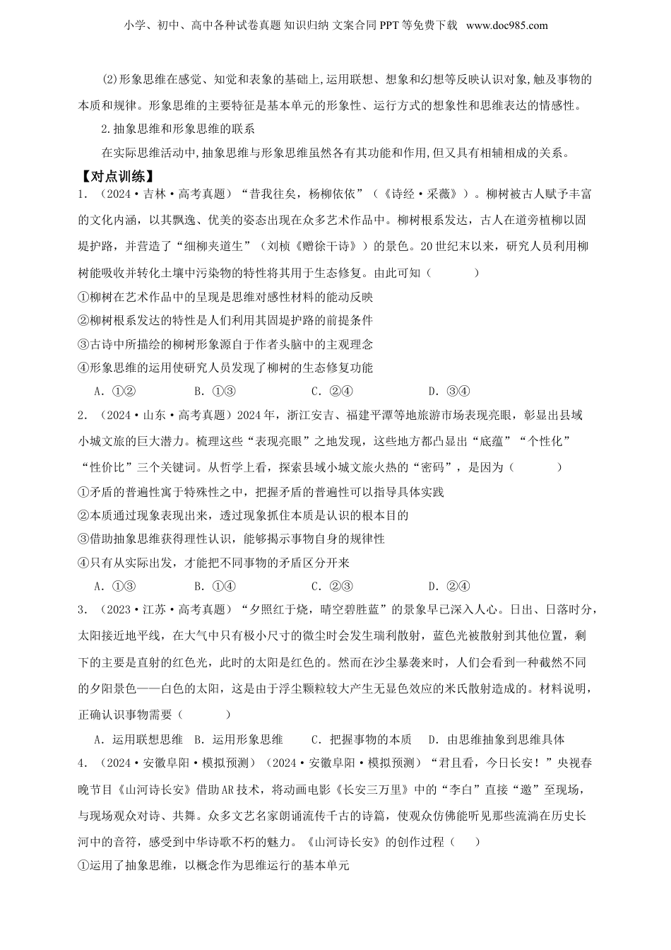 第一课 走进思维世界  学案（原卷版）【抢分秘籍】2025年高考政治一轮复习精讲精练.doc