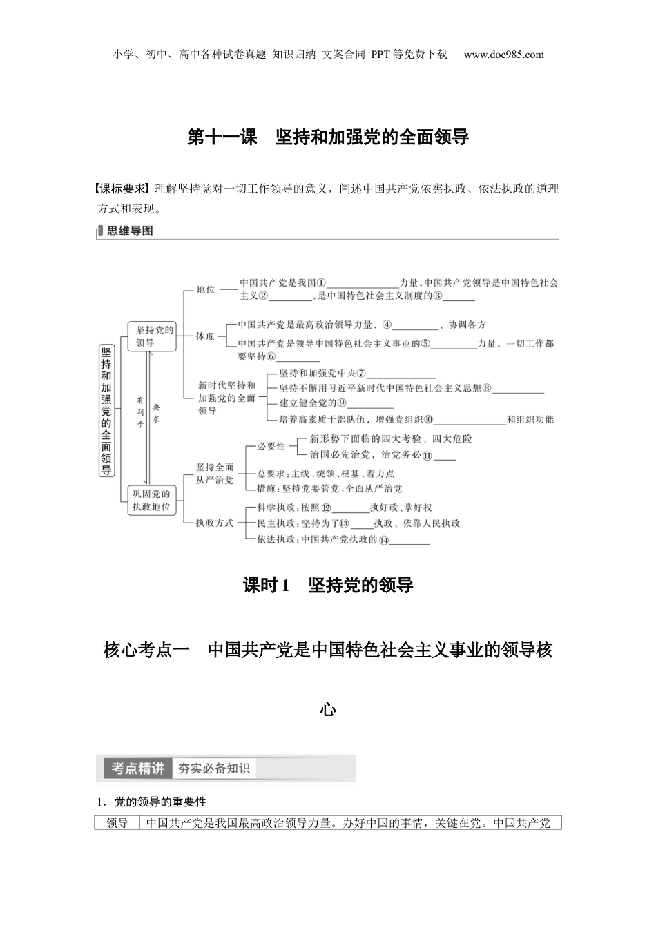 2024年新高考政治资料  必修3　第11课　课时1　坚持党的领导.docx