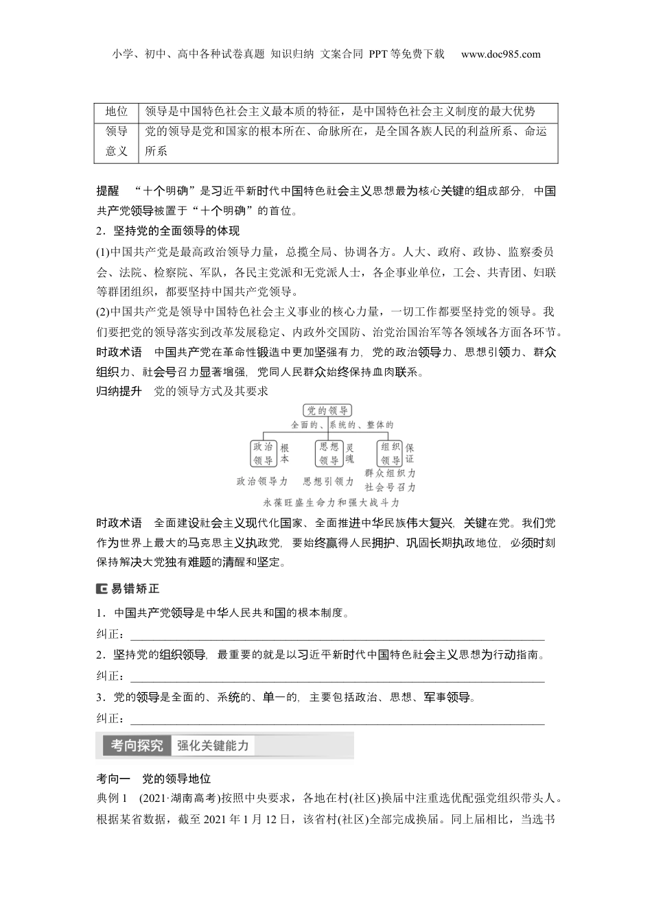 2024年新高考政治资料  必修3　第11课　课时1　坚持党的领导.docx