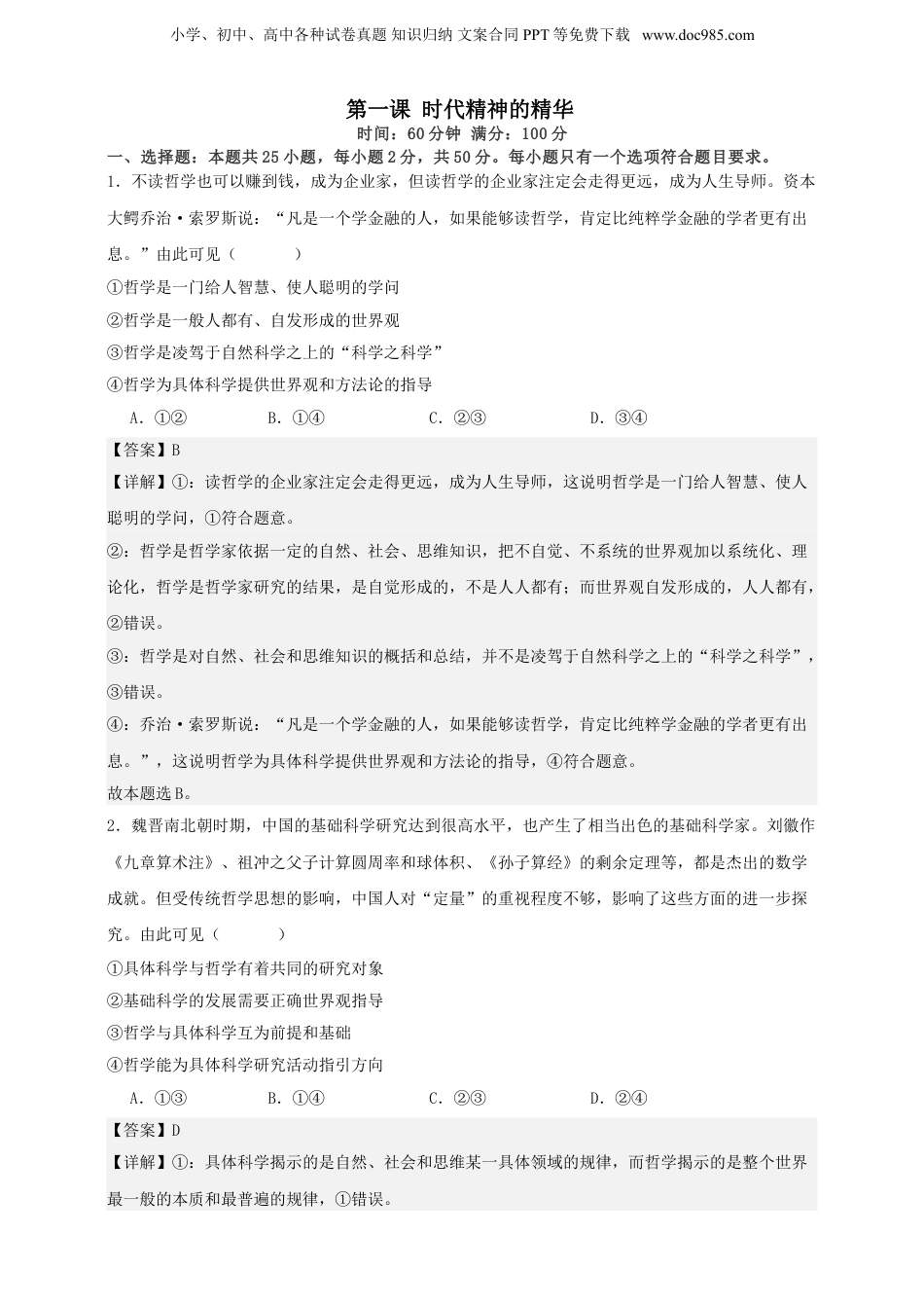 第一课 时代精神的精华 练习（解析版）【抢分秘籍】2025年高考政治一轮复习精讲精练.doc