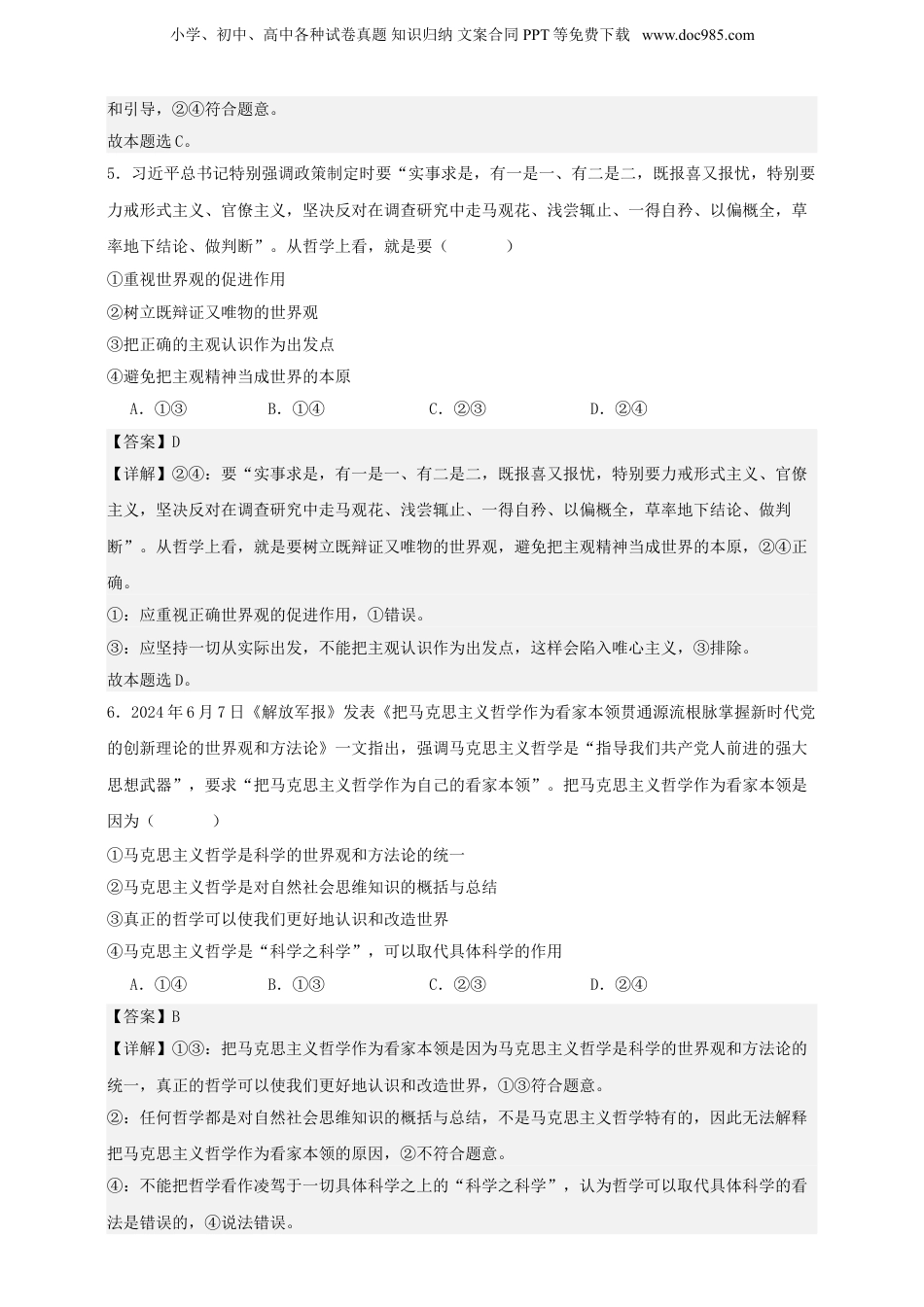 第一课 时代精神的精华 练习（解析版）【抢分秘籍】2025年高考政治一轮复习精讲精练.doc