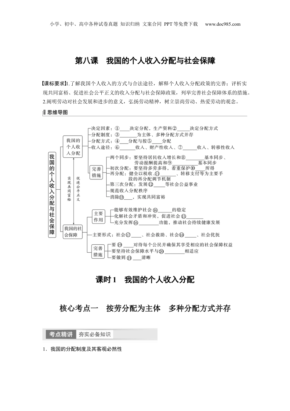 2024年新高考政治资料  必修2　第8课　课时1　我国的个人收入分配.docx