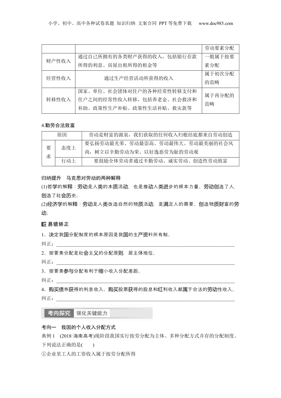 2024年新高考政治资料  必修2　第8课　课时1　我国的个人收入分配.docx
