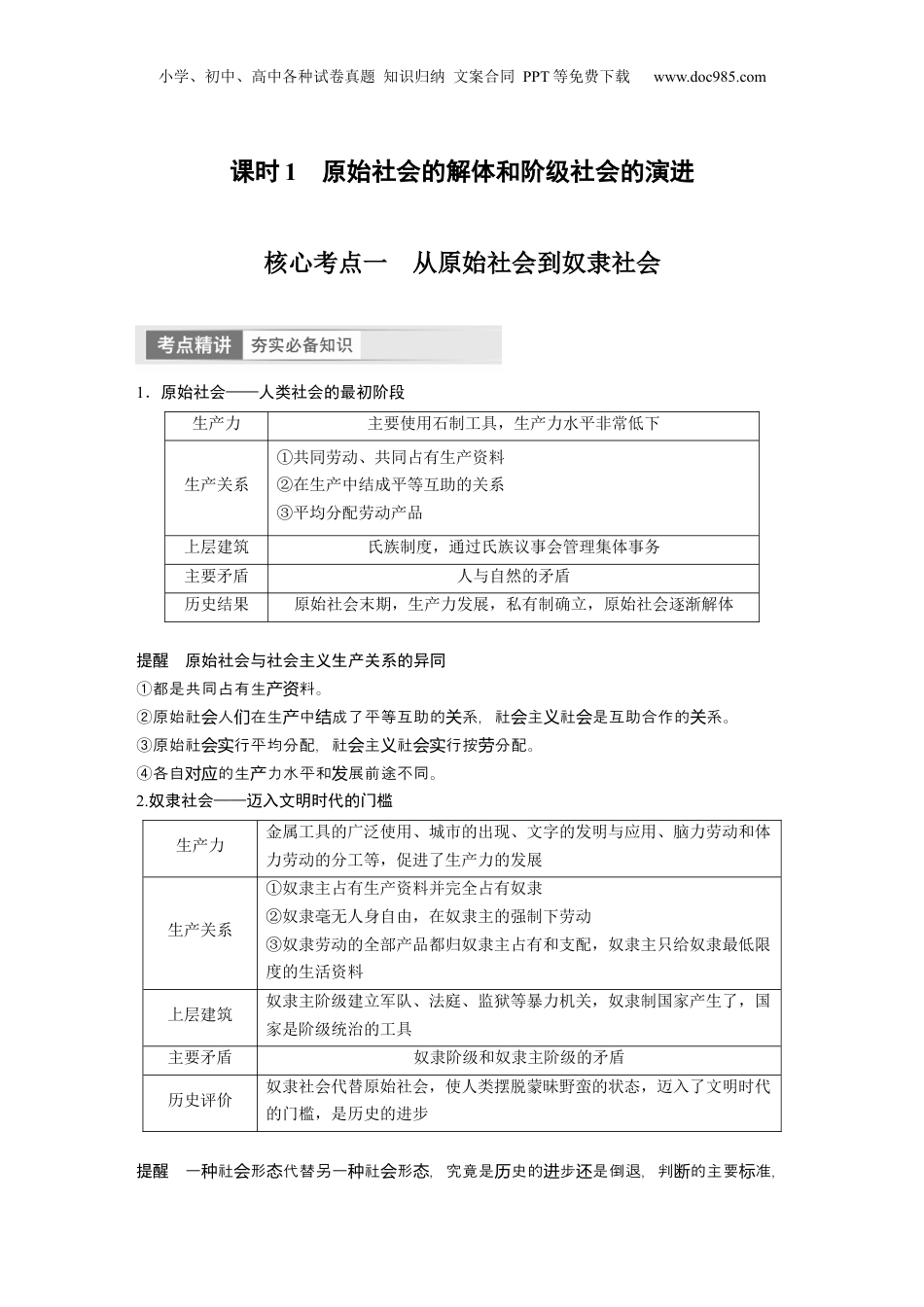 2024年新高考政治资料  必修1　第1课　课时1　原始社会的解体和阶级社会的演进.docx