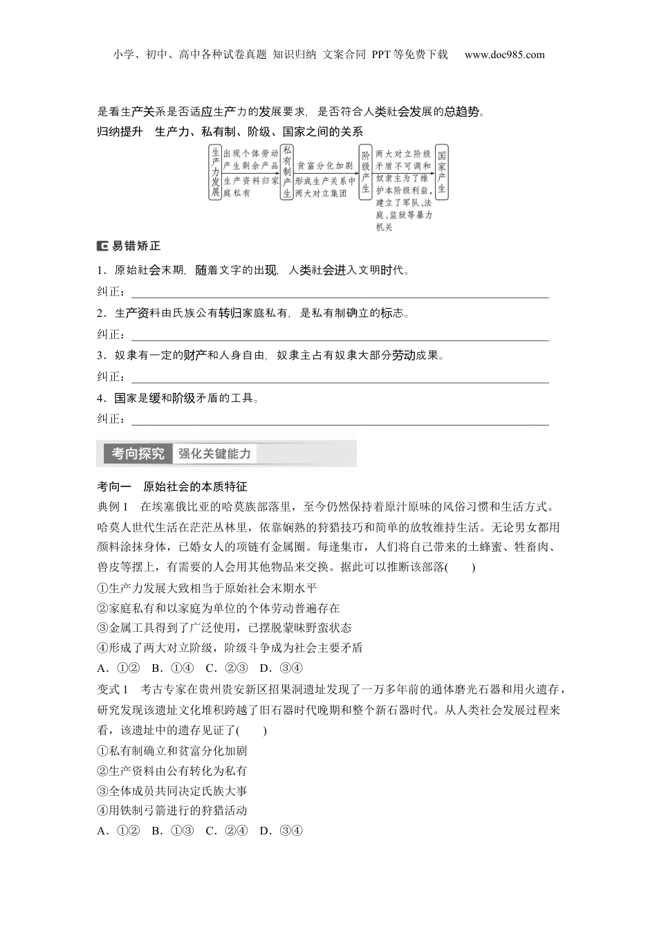 2024年新高考政治资料  必修1　第1课　课时1　原始社会的解体和阶级社会的演进.docx