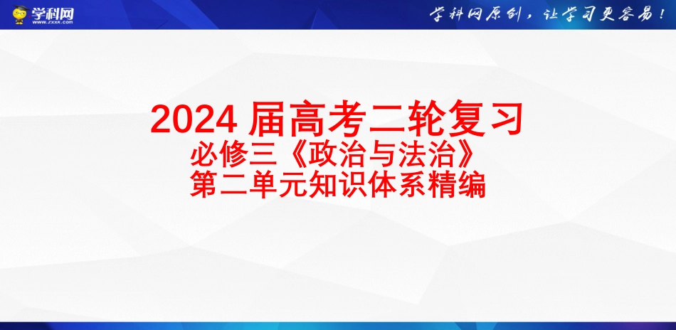 必修3《政治与法治》第二单元-【知识体系精编】2024年高考政治二轮复习必备（统编版）.pptx