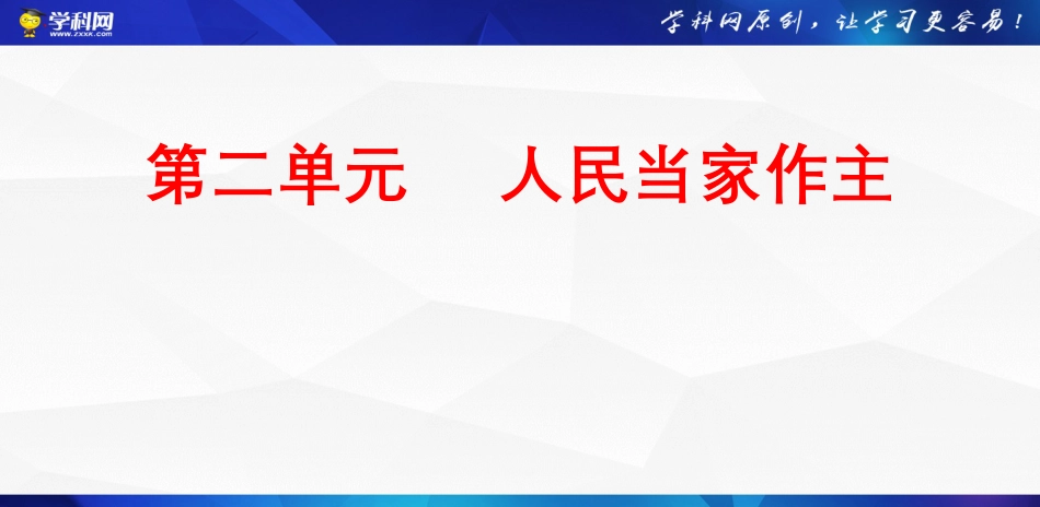 必修3《政治与法治》第二单元-【知识体系精编】2024年高考政治二轮复习必备（统编版）.pptx