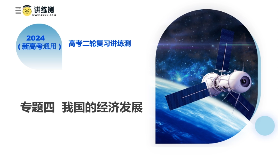 2024年新高考政治资料  专题04 我国的经济发展（核心知识精讲课件）-2024年高考政治二轮复习讲练测（统编版必修2）.pptx
