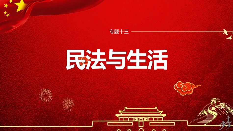 专题十三　长效热点探究　热点13　坚持司法为民，维护公平正义.pptx