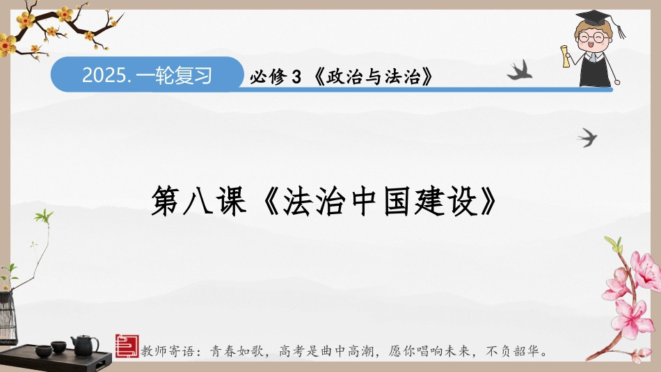 第八课 法治中国建设（精讲课件）.pptx