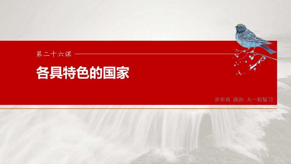 选择性必修1 第二十六课　课时1　国体与政体.pptx