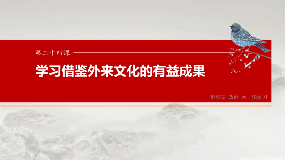 必修4 第二十四课　学习借鉴外来文化的有益成果.pptx